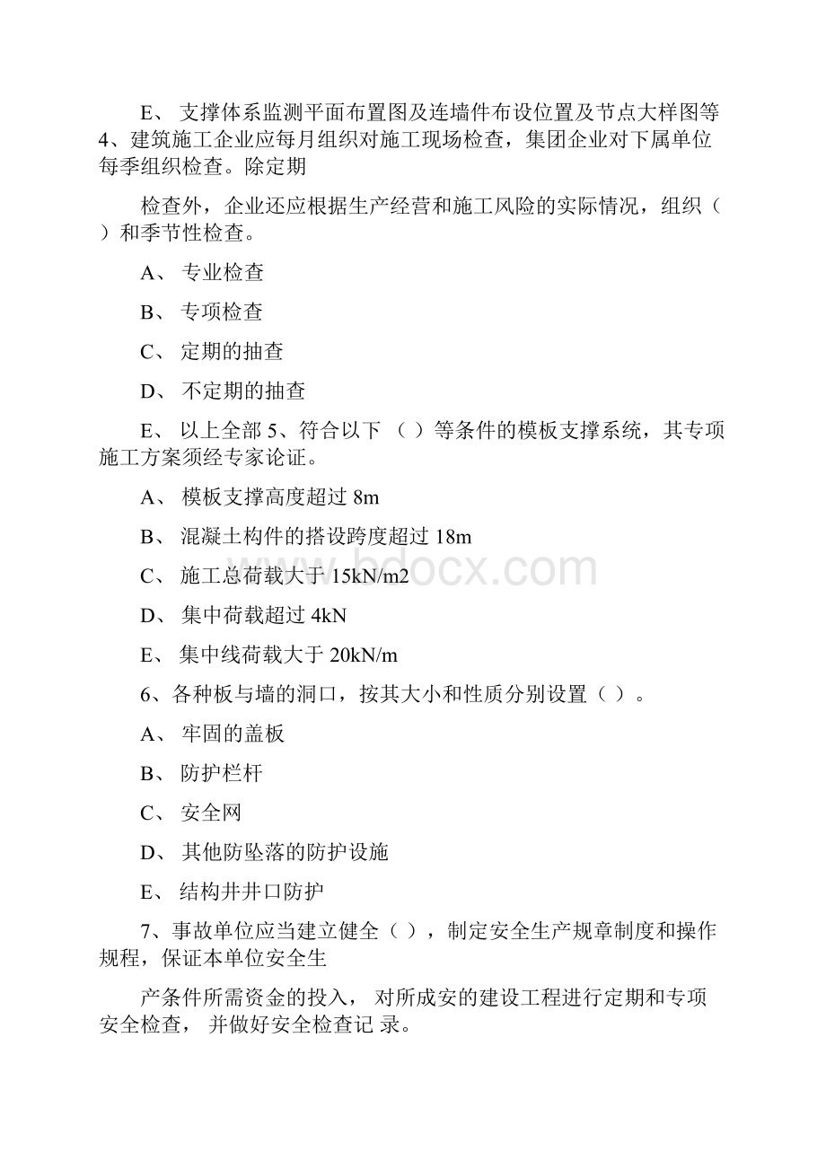 湖南安管人员安全生产知识考核题库724更新A类多选题Word文档下载推荐.docx_第2页