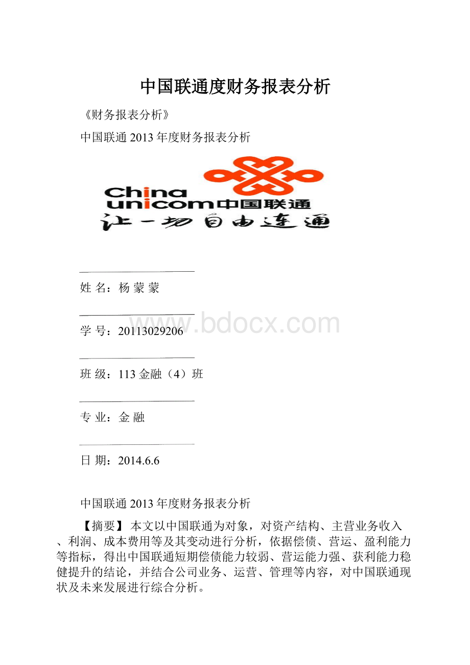 中国联通度财务报表分析Word文档下载推荐.docx