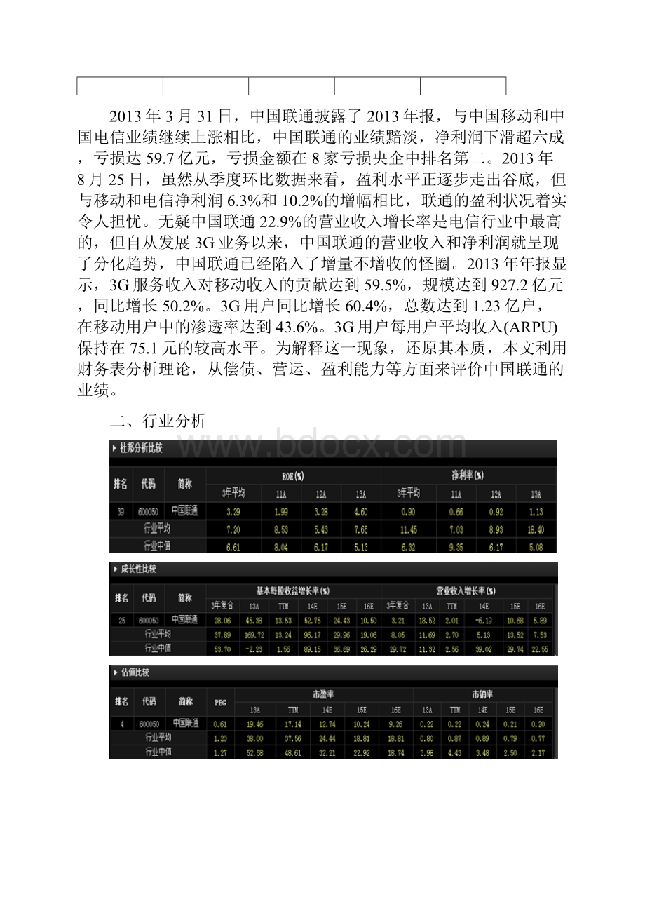 中国联通度财务报表分析.docx_第3页