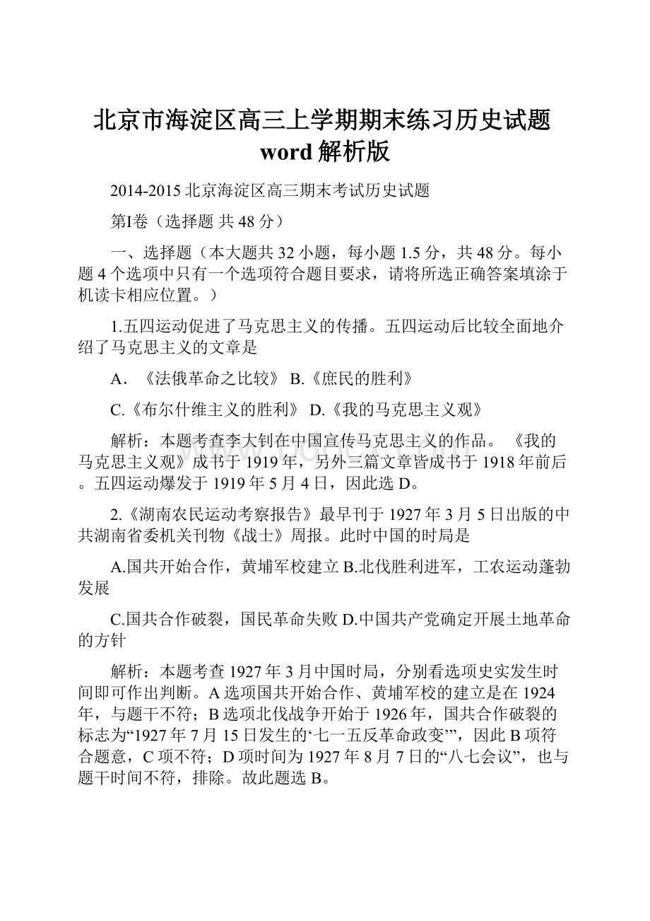 北京市海淀区高三上学期期末练习历史试题word解析版Word格式.docx