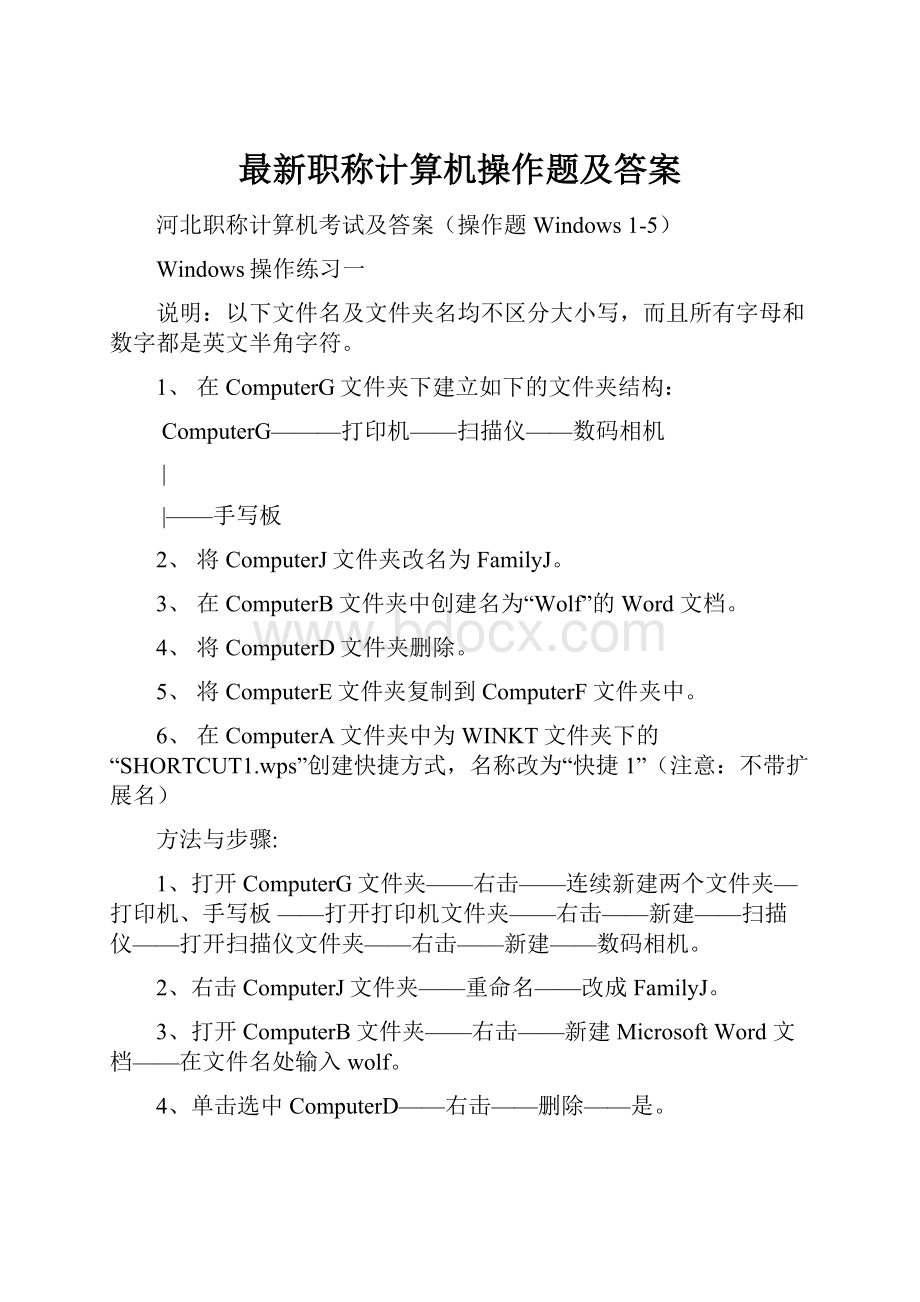 最新职称计算机操作题及答案Word文档格式.docx