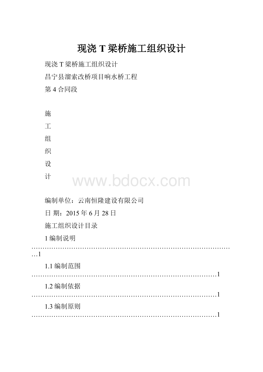 现浇T梁桥施工组织设计文档格式.docx