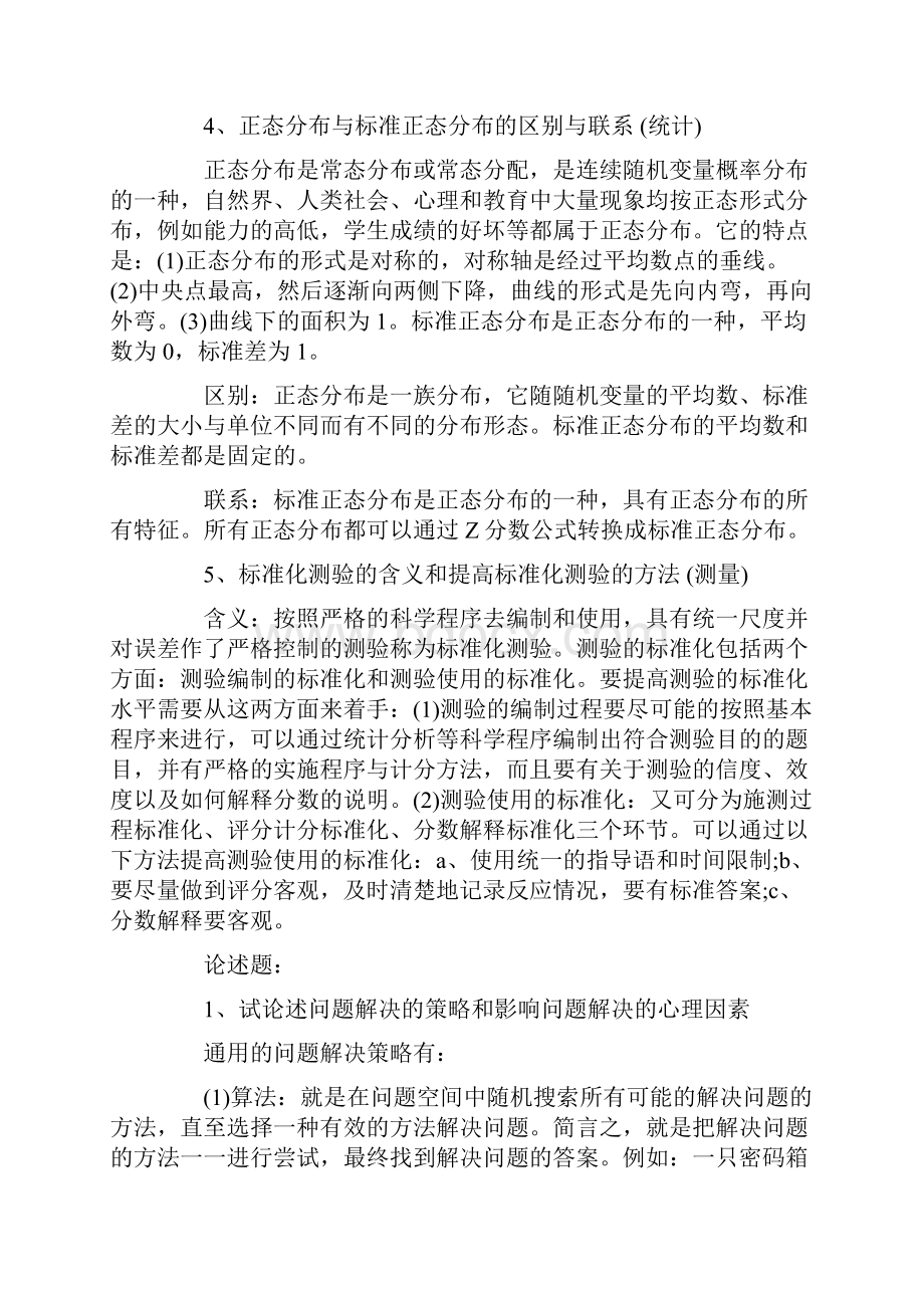 08年考研心理学统考试题及答案部分.docx_第3页