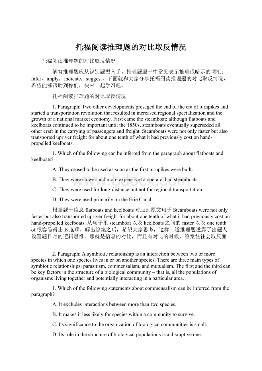 托福阅读推理题的对比取反情况Word格式.docx_第1页