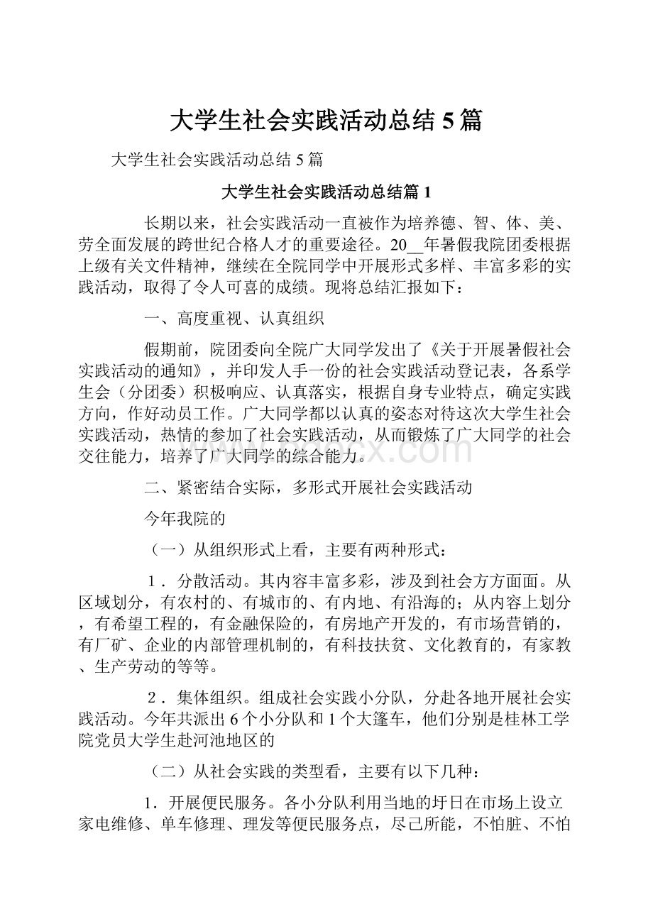 大学生社会实践活动总结5篇Word格式文档下载.docx