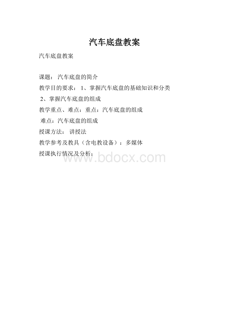 汽车底盘教案.docx