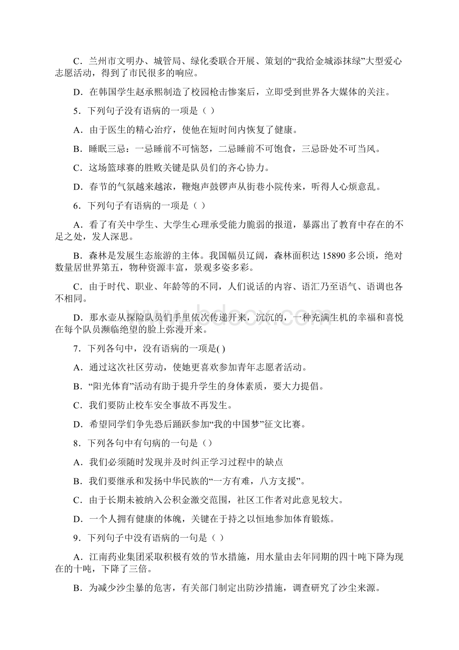 初中语文中考总复习辨析修改病句专题训练选择题2100题含答案解析.docx_第2页