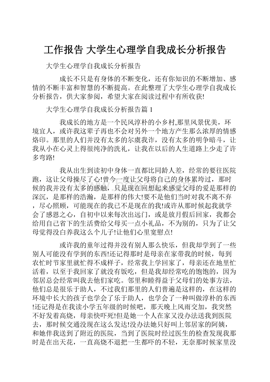 工作报告 大学生心理学自我成长分析报告Word文档格式.docx_第1页