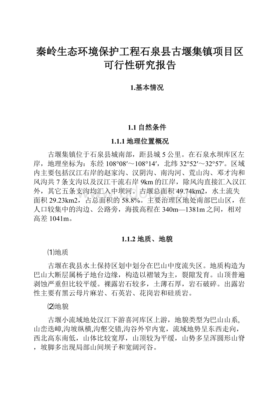 秦岭生态环境保护工程石泉县古堰集镇项目区可行性研究报告.docx_第1页