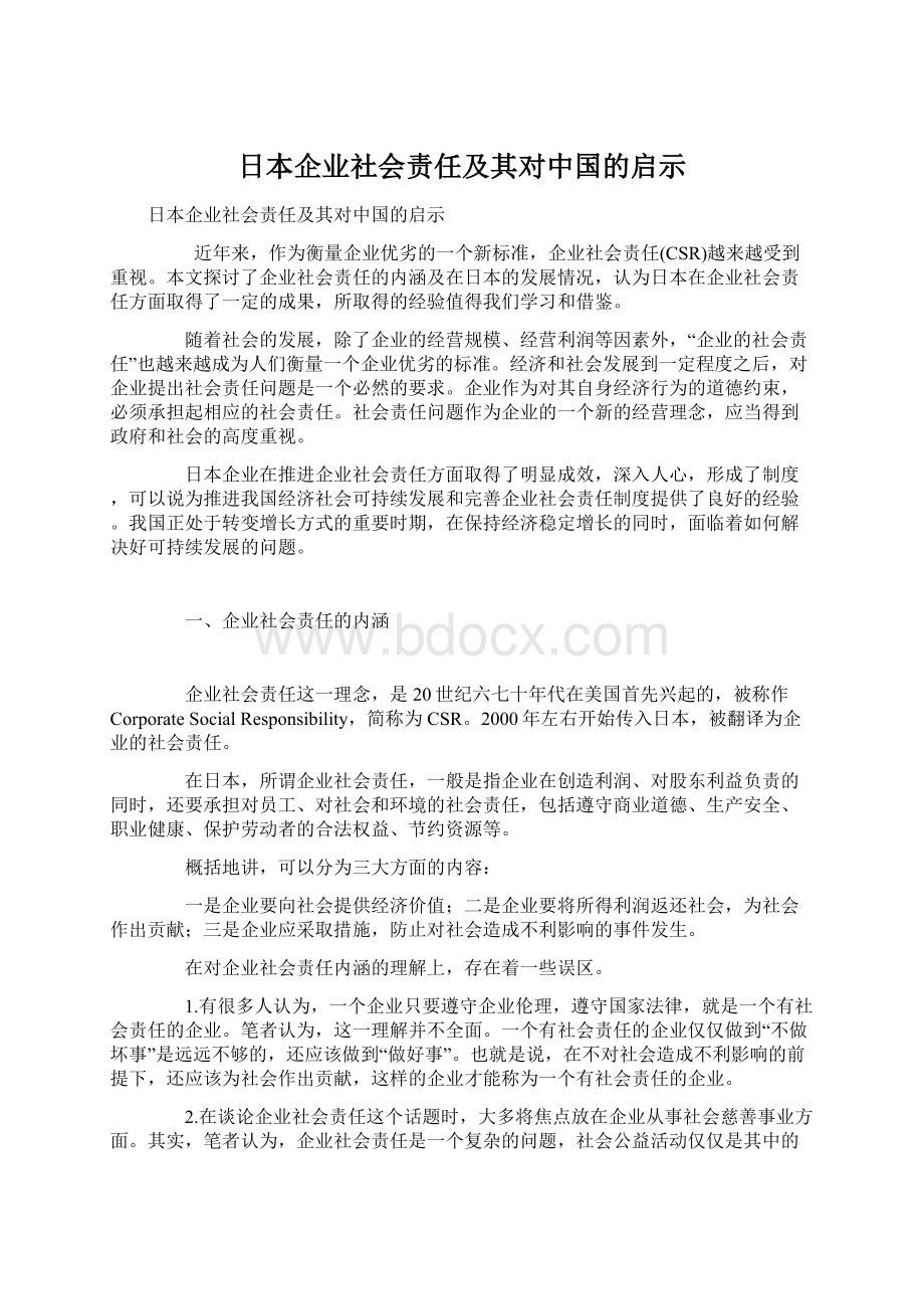 日本企业社会责任及其对中国的启示Word文件下载.docx