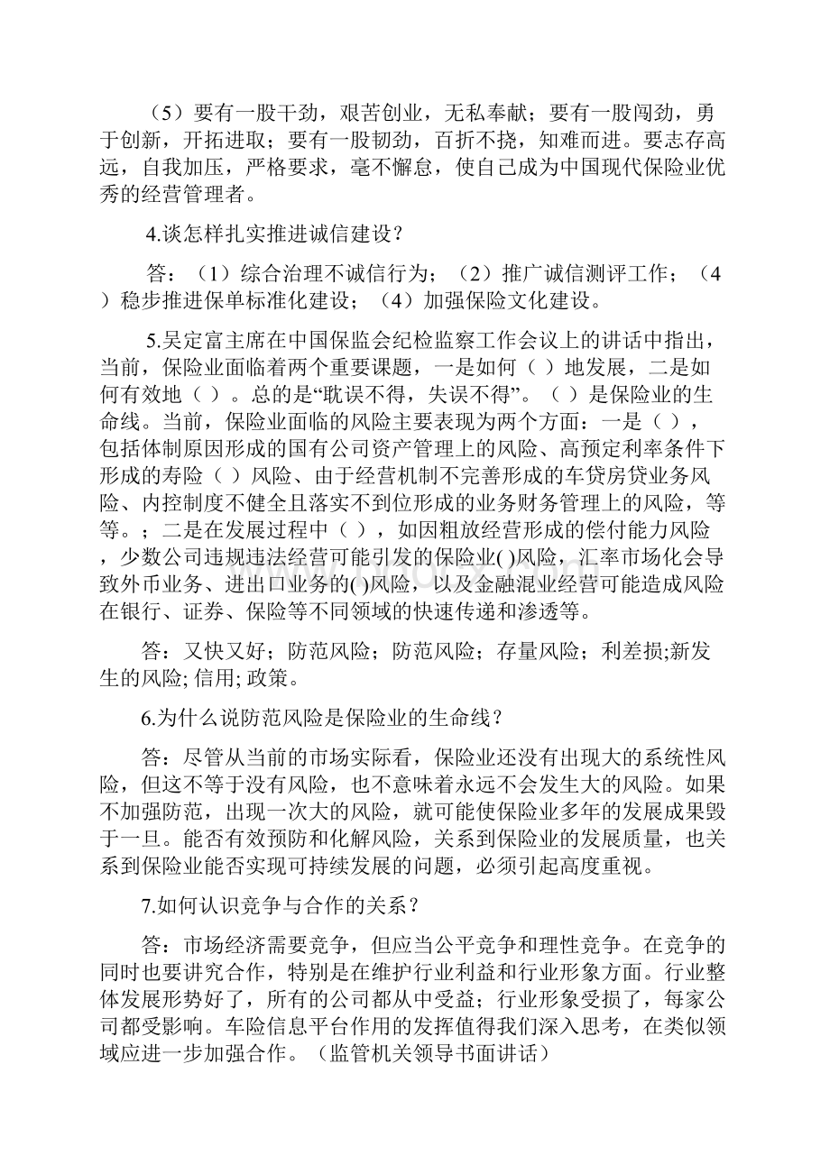 保监局考试应知应会习题汇总.docx_第2页