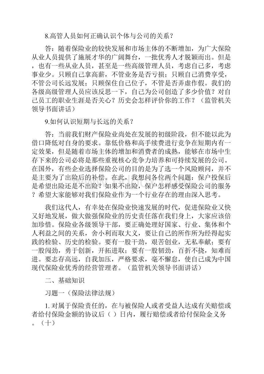 保监局考试应知应会习题汇总.docx_第3页