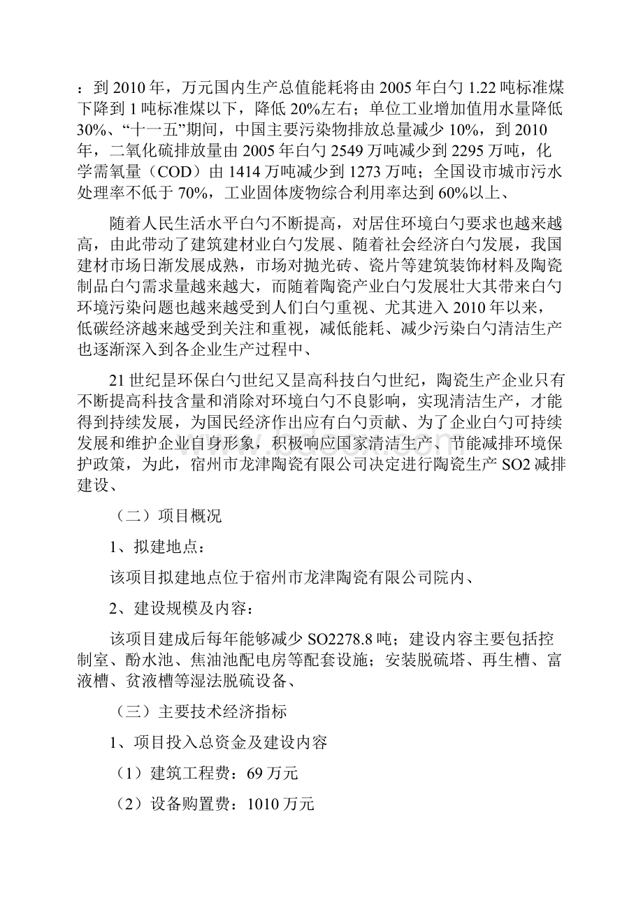 精选审批稿陶瓷生产企业SO2减排环保项目可行性研究报告Word文档下载推荐.docx_第3页