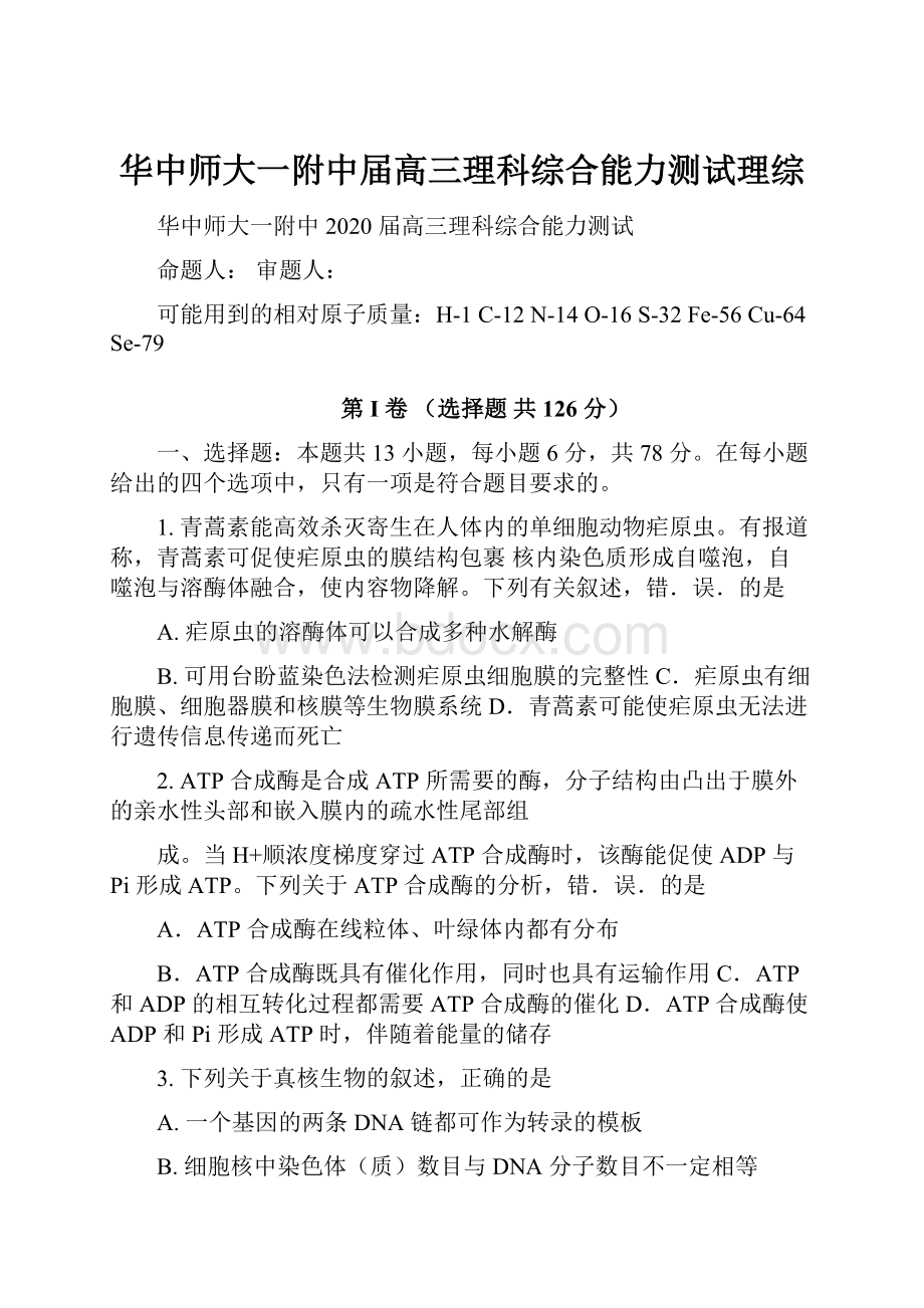 华中师大一附中届高三理科综合能力测试理综Word下载.docx_第1页