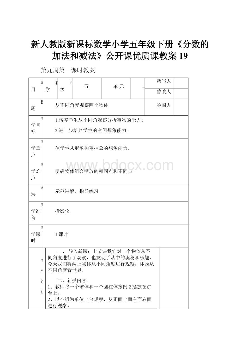 新人教版新课标数学小学五年级下册《分数的加法和减法》公开课优质课教案19Word文档下载推荐.docx