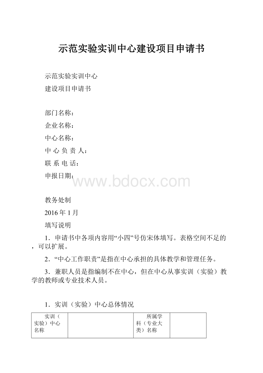 示范实验实训中心建设项目申请书.docx