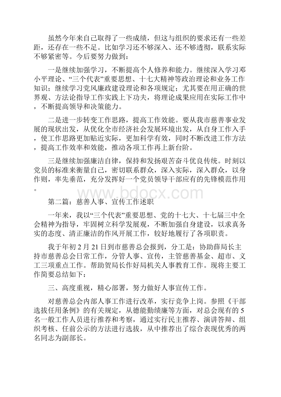 慈善人事宣传工作述职述廉报告多篇范文Word下载.docx_第3页