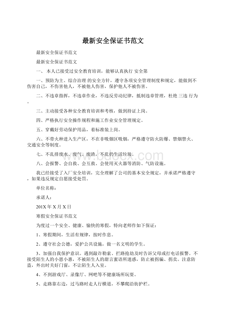 最新安全保证书范文文档格式.docx_第1页