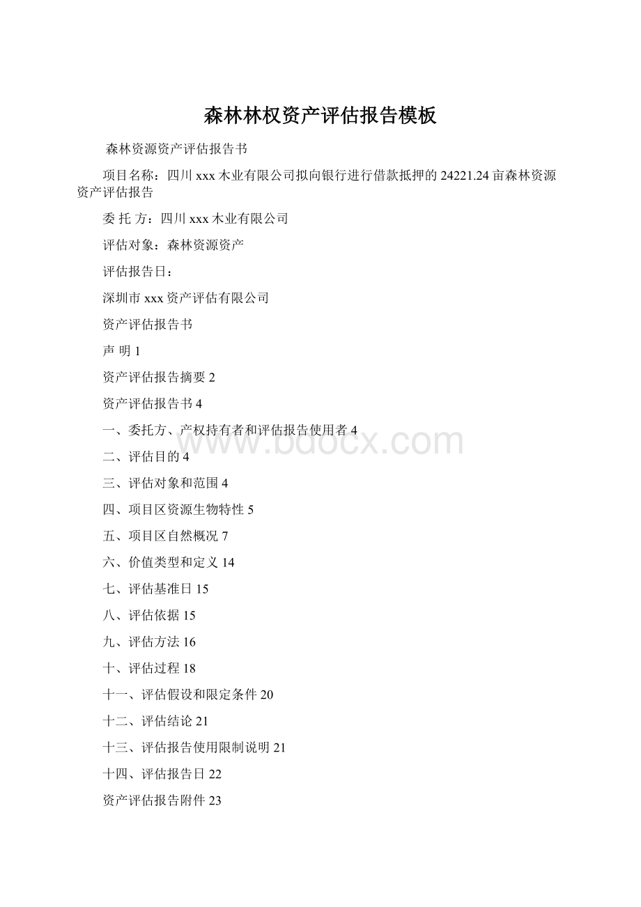 森林林权资产评估报告模板Word下载.docx_第1页