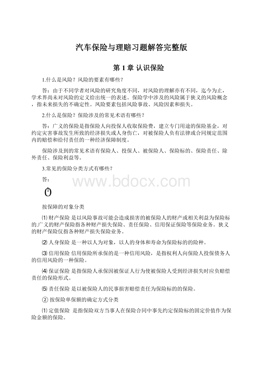 汽车保险与理赔习题解答完整版Word格式.docx_第1页