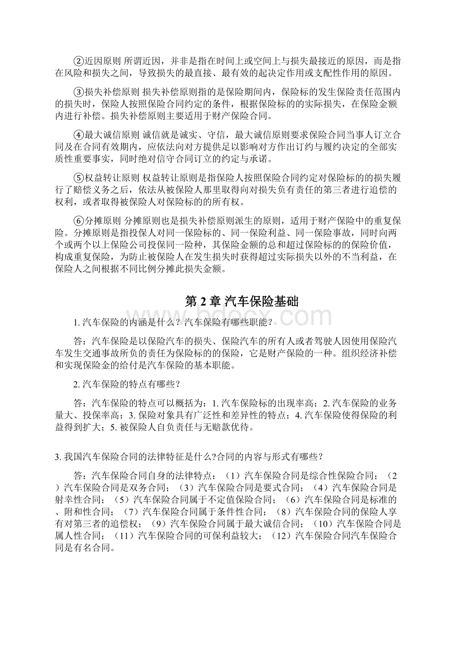 汽车保险与理赔习题解答完整版Word格式.docx_第3页