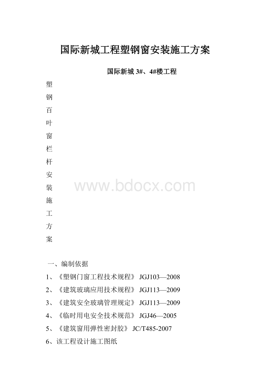 国际新城工程塑钢窗安装施工方案.docx