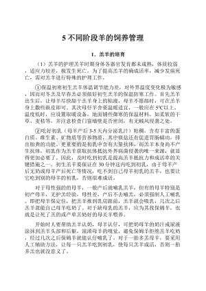 5不同阶段羊的饲养管理Word格式.docx