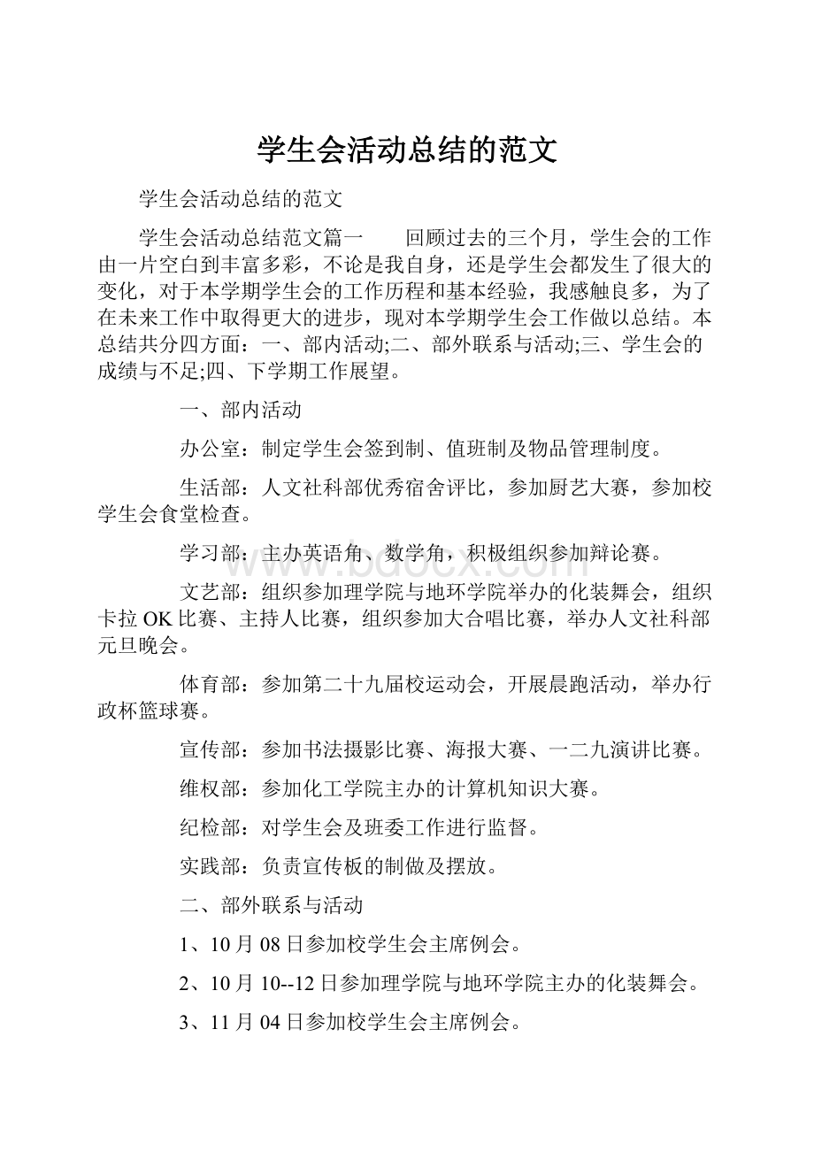 学生会活动总结的范文文档格式.docx