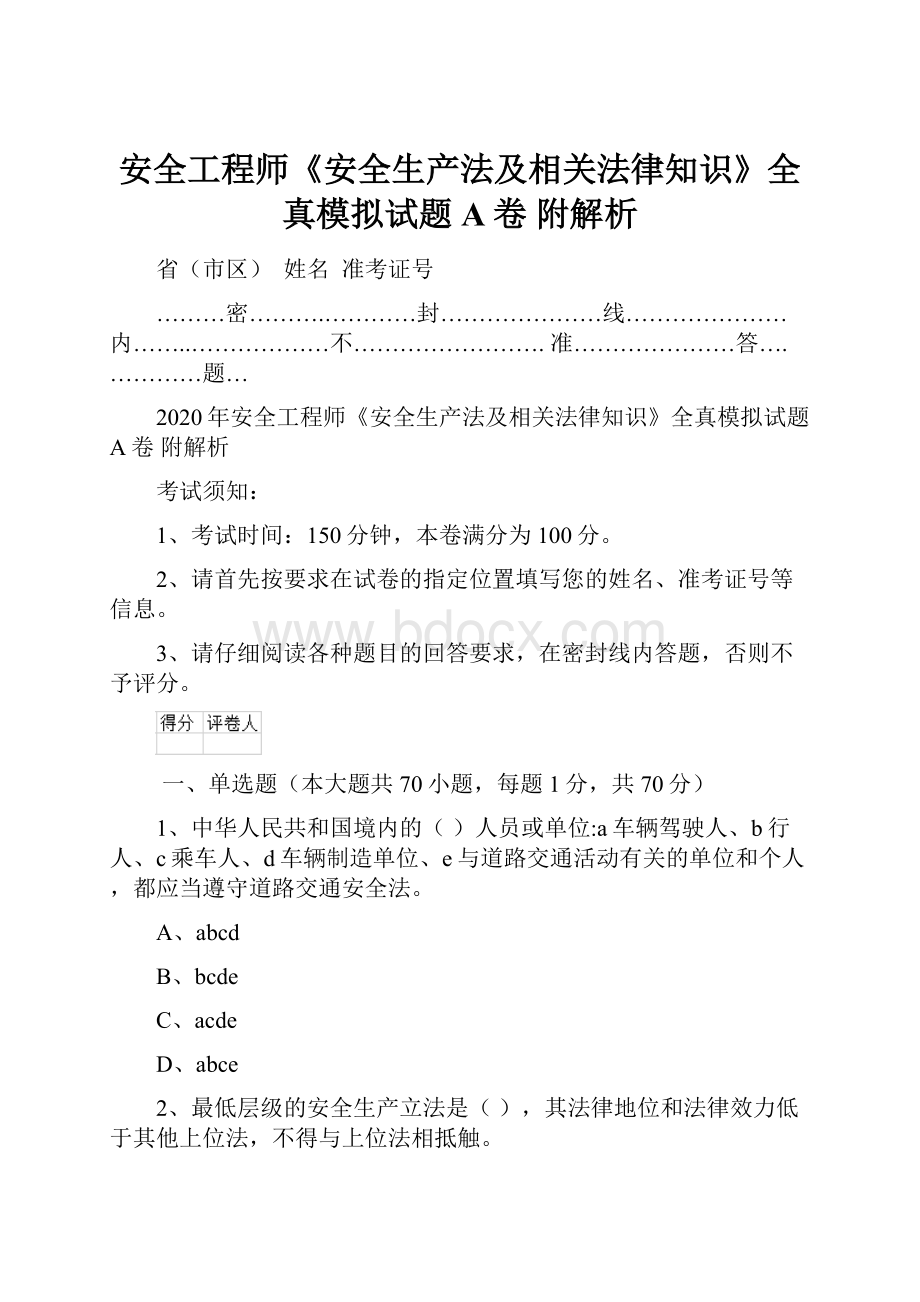 安全工程师《安全生产法及相关法律知识》全真模拟试题A卷 附解析Word格式文档下载.docx