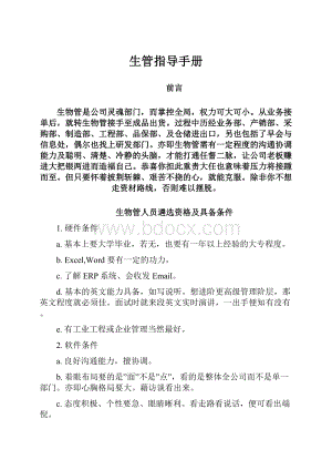 生管指导手册Word文档格式.docx