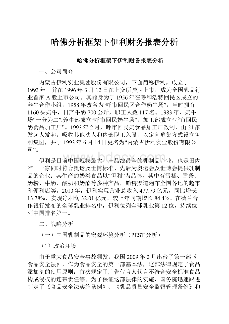 哈佛分析框架下伊利财务报表分析Word格式文档下载.docx