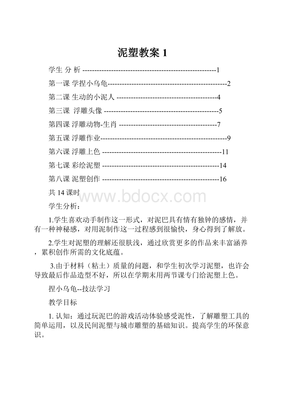 泥塑教案1Word格式文档下载.docx_第1页