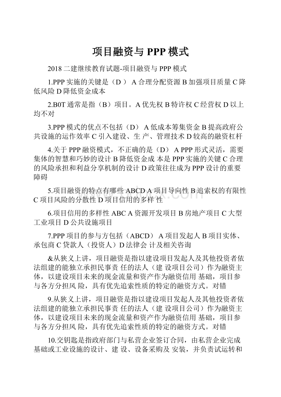 项目融资与PPP模式.docx_第1页