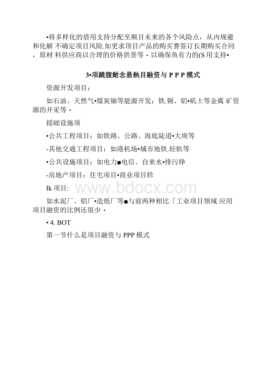 项目融资与PPP模式.docx_第3页