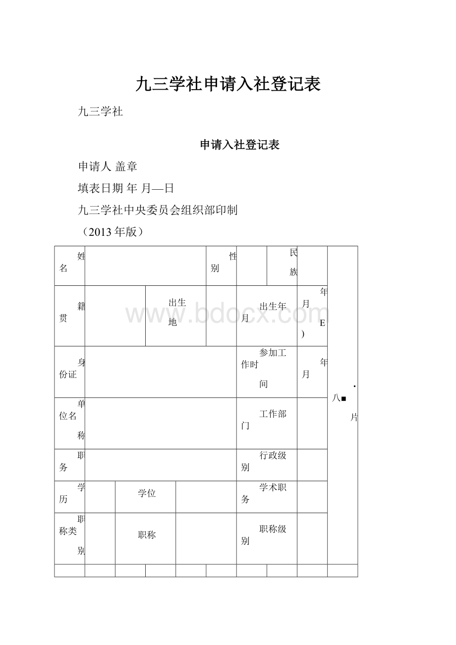 九三学社申请入社登记表Word格式文档下载.docx