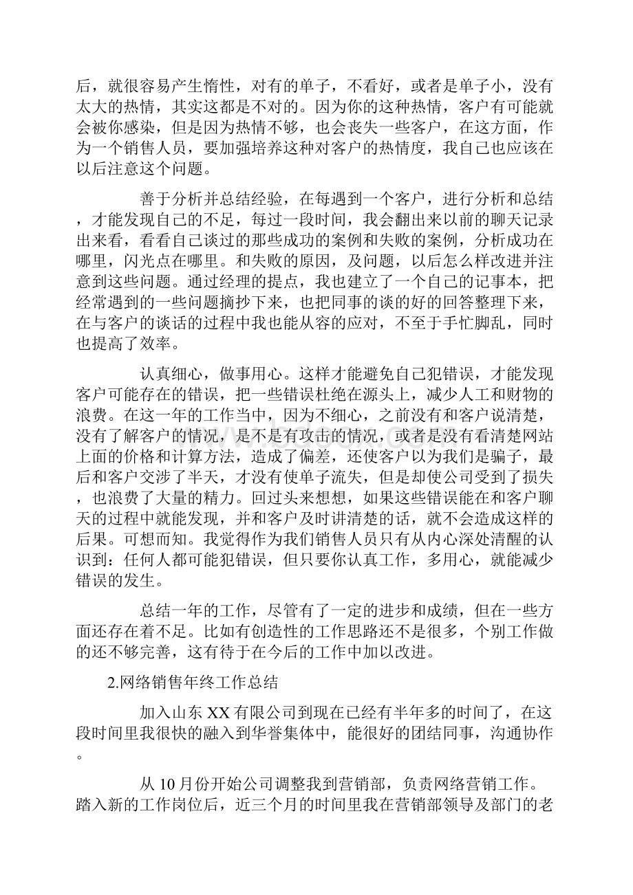 网络销售年终工作总结10篇Word文件下载.docx_第2页