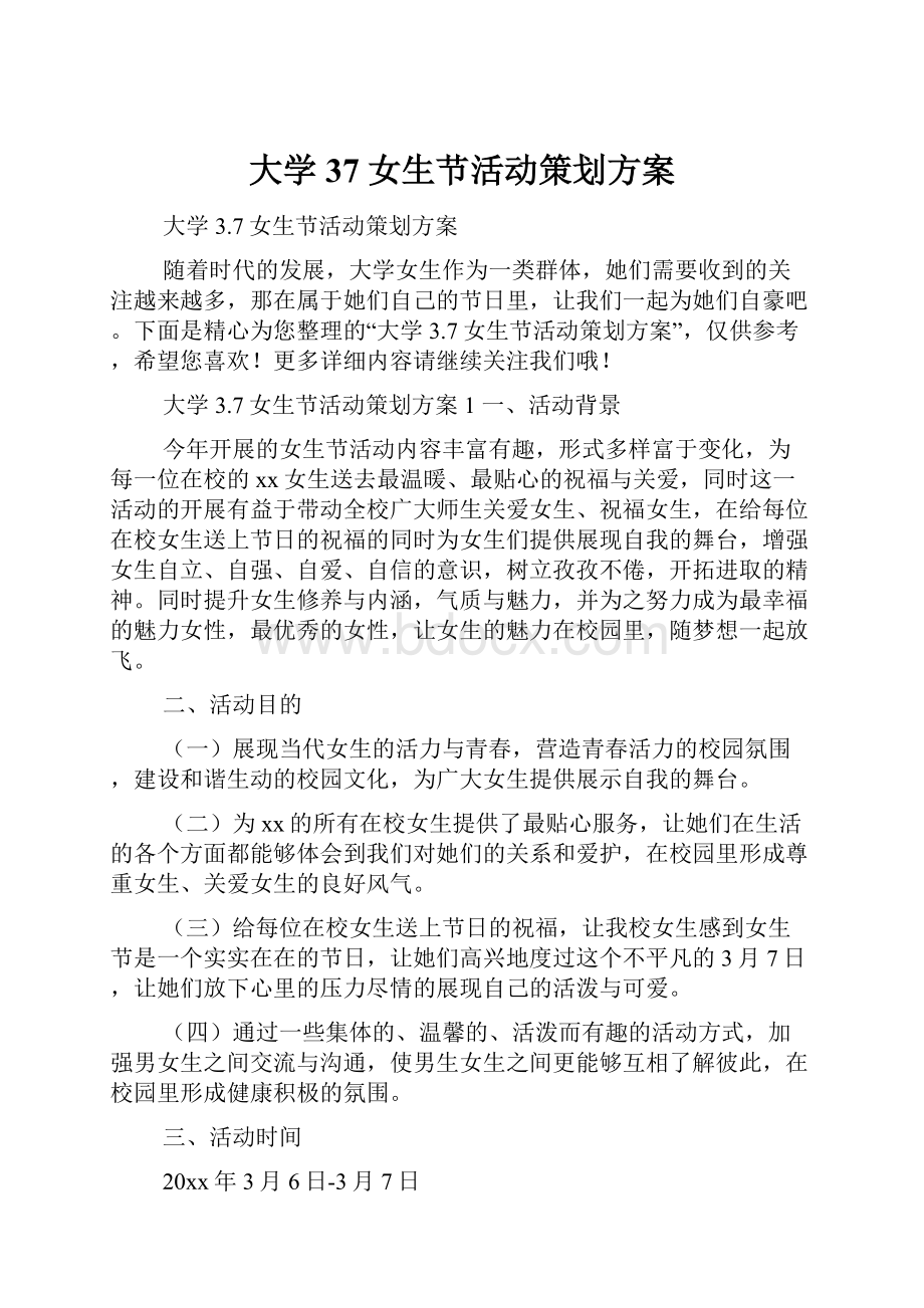 大学37女生节活动策划方案.docx_第1页