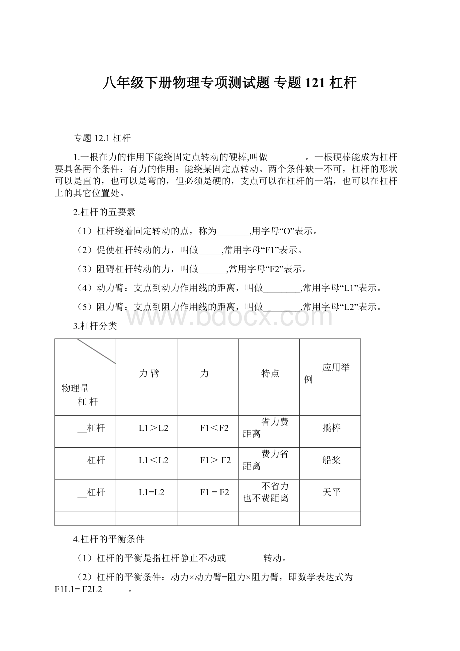 八年级下册物理专项测试题 专题121 杠杆Word格式文档下载.docx