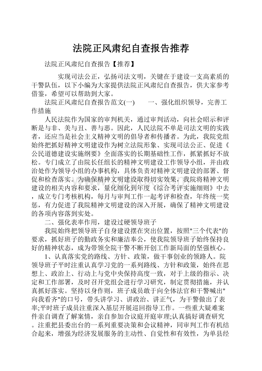 法院正风肃纪自查报告推荐文档格式.docx