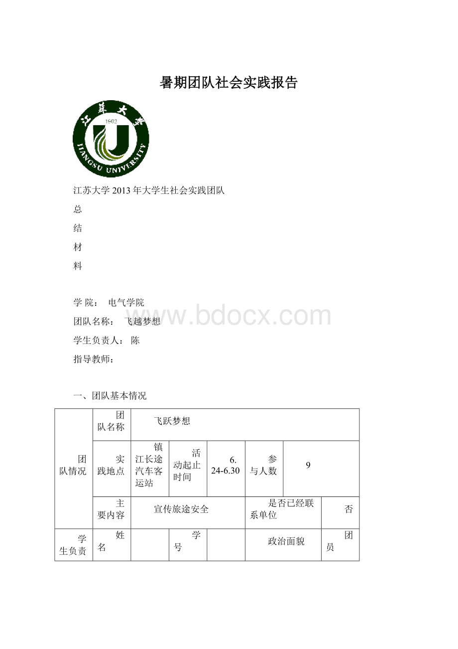 暑期团队社会实践报告.docx