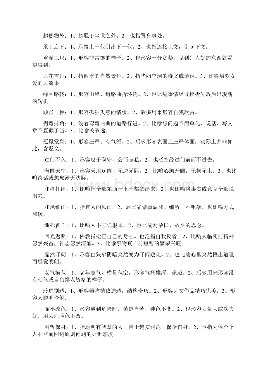 词多义成语举例Word文件下载.docx_第2页