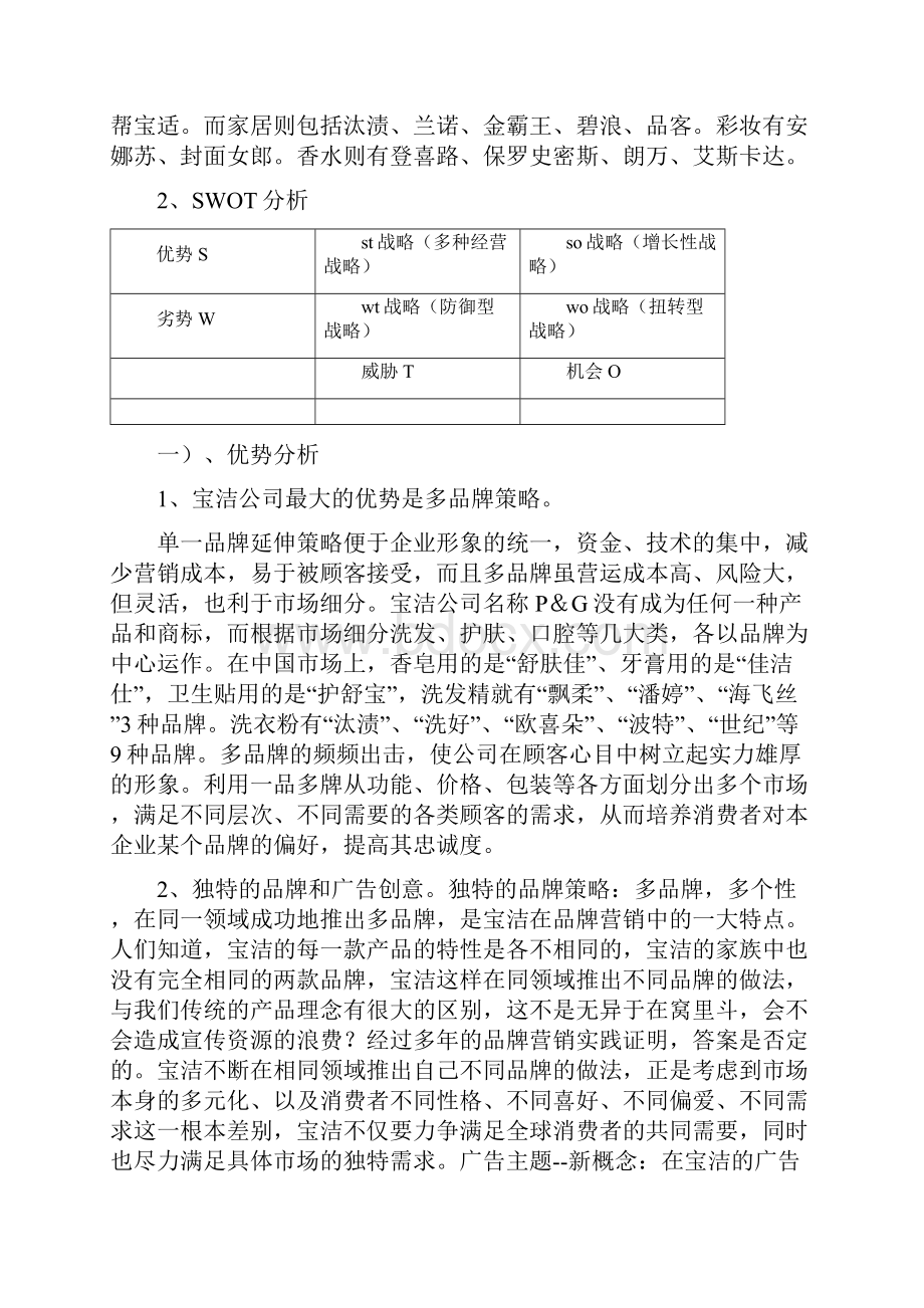 宝洁国际市场开拓计划书电子教案.docx_第2页