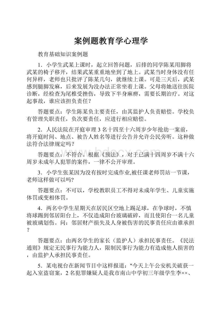 案例题教育学心理学.docx