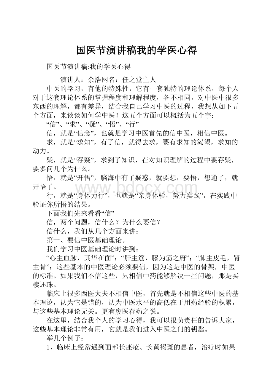 国医节演讲稿我的学医心得Word文件下载.docx