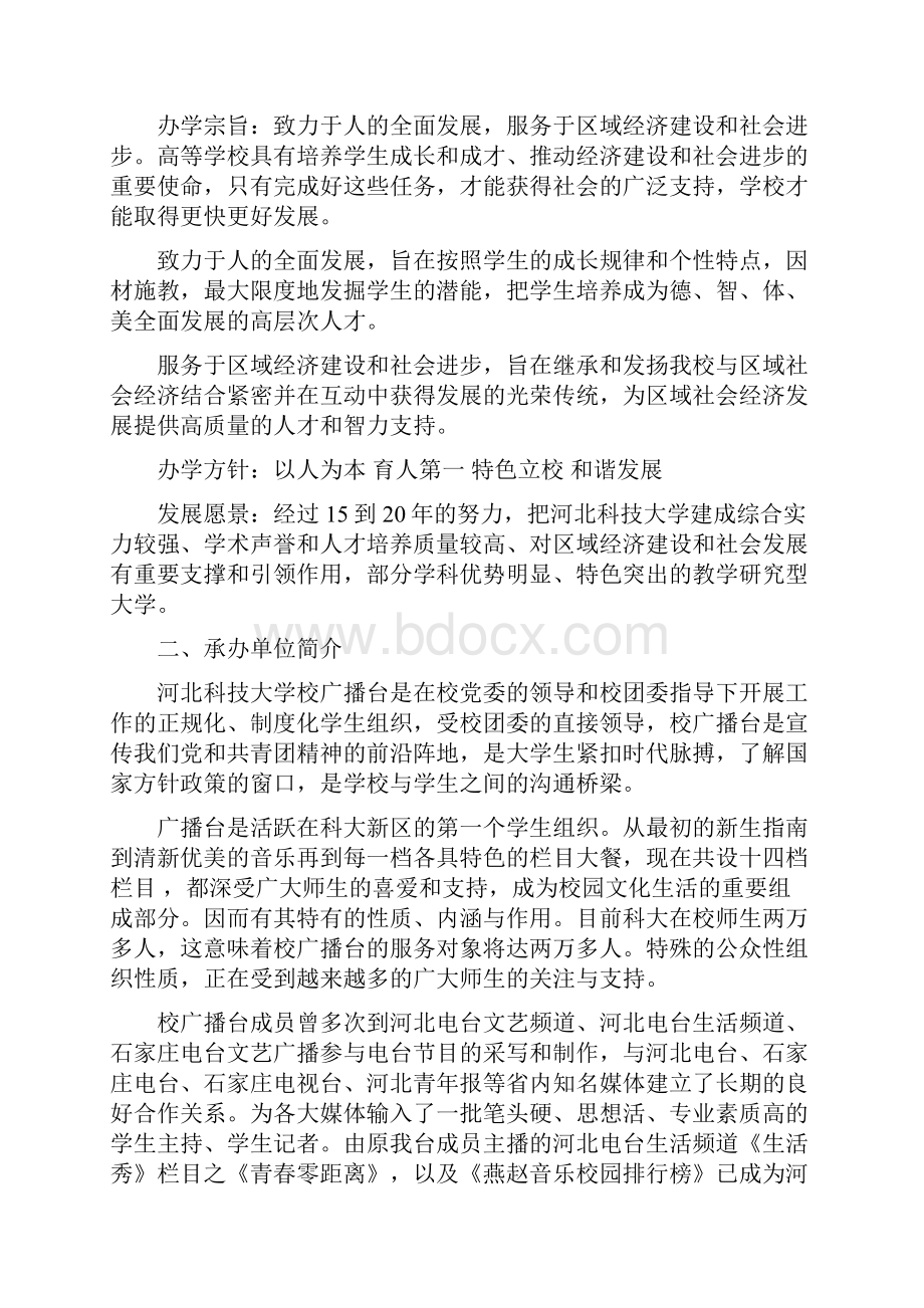 河北科技大学第五届校园主持人大赛策划.docx_第2页