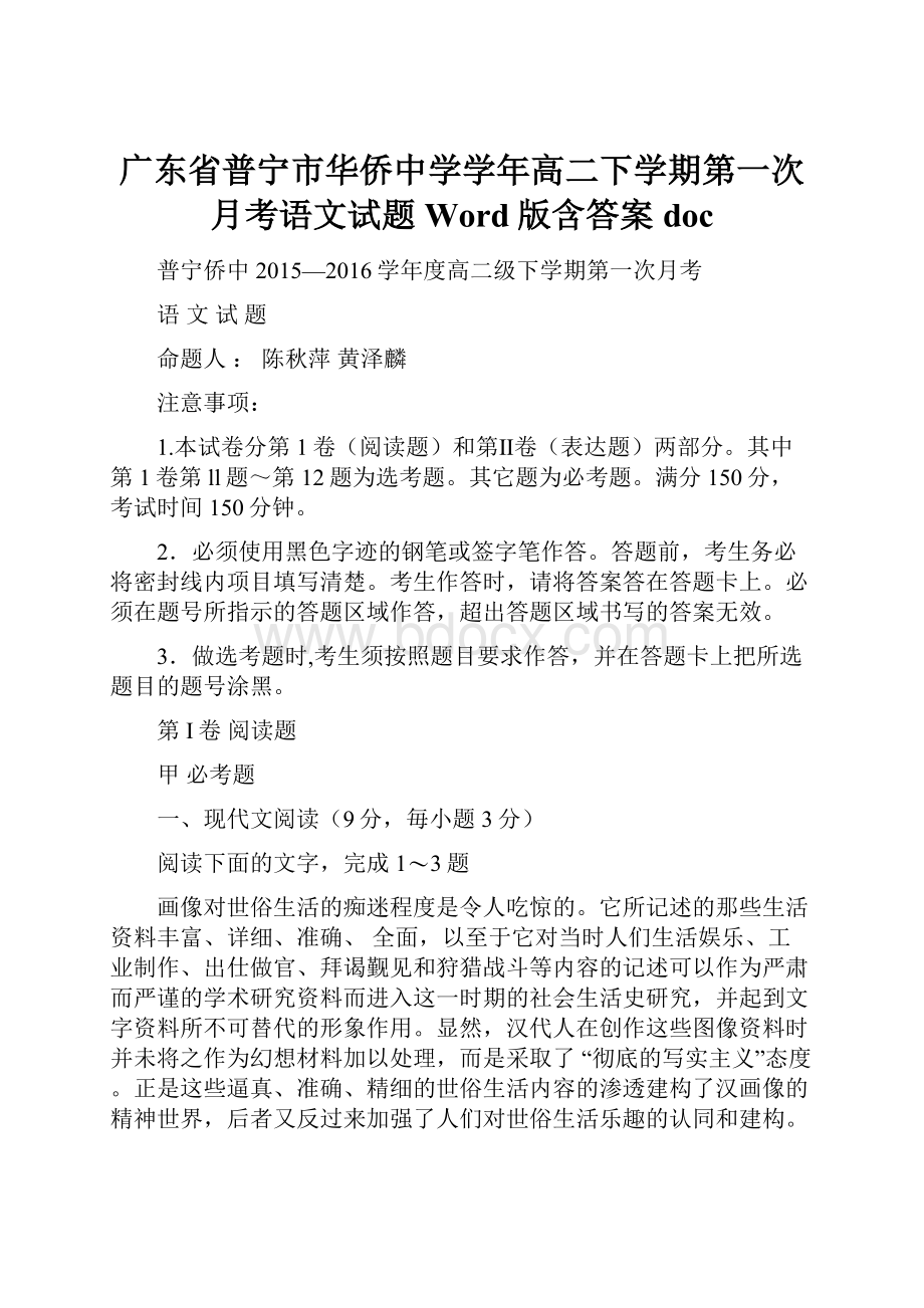 广东省普宁市华侨中学学年高二下学期第一次月考语文试题 Word版含答案docWord文档格式.docx