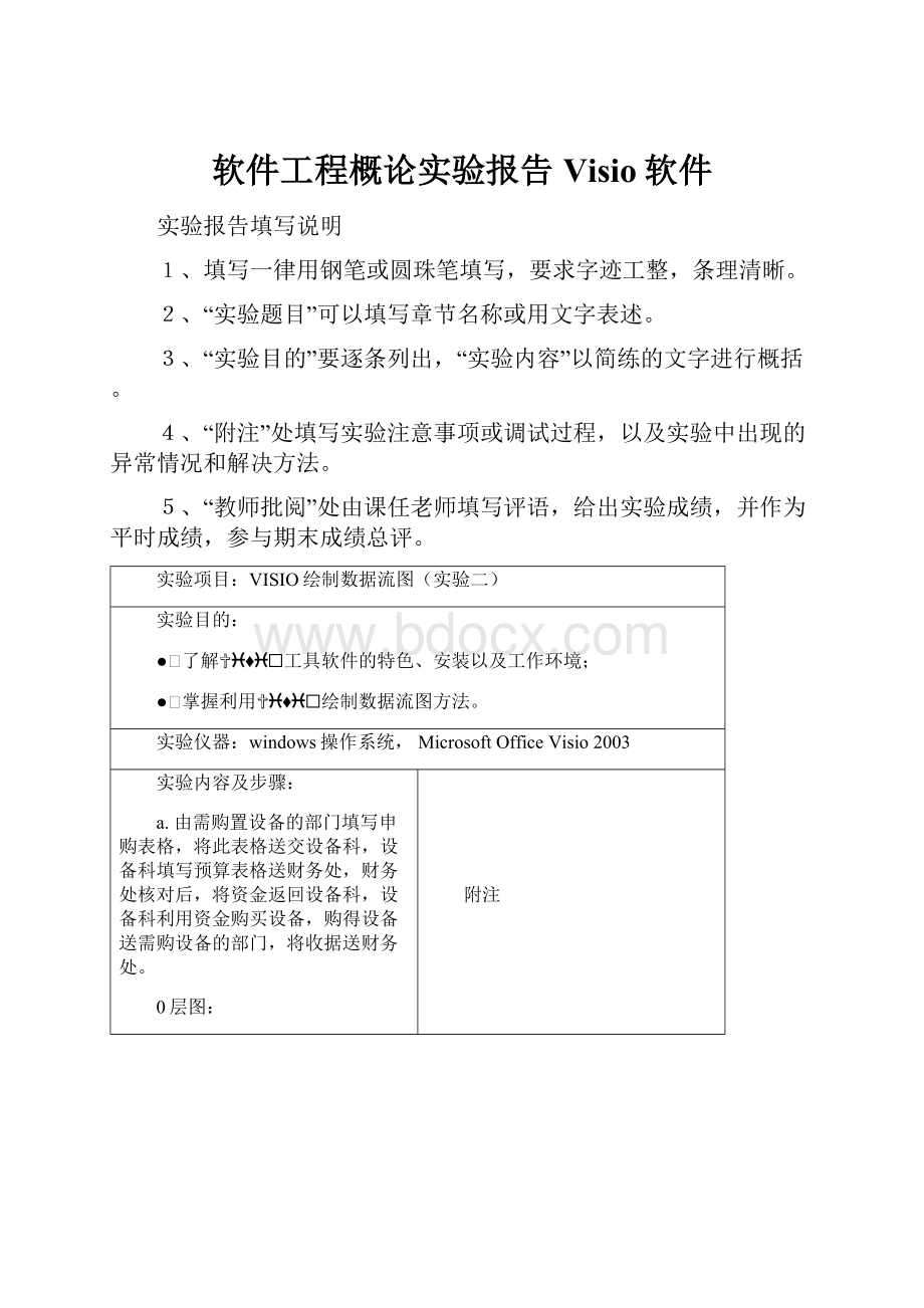 软件工程概论实验报告Visio软件Word下载.docx