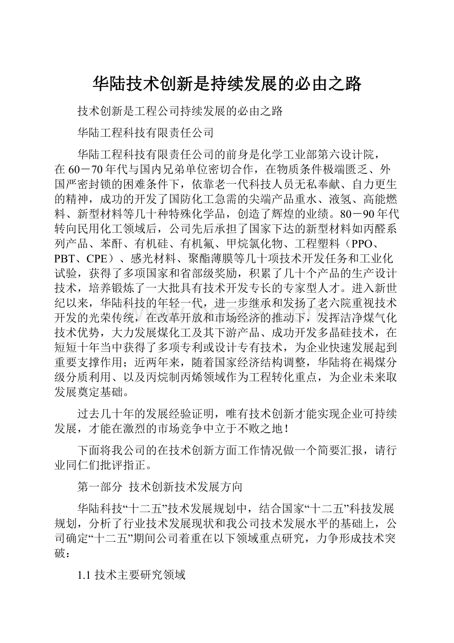 华陆技术创新是持续发展的必由之路.docx