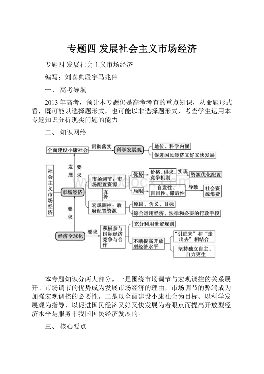 专题四 发展社会主义市场经济文档格式.docx