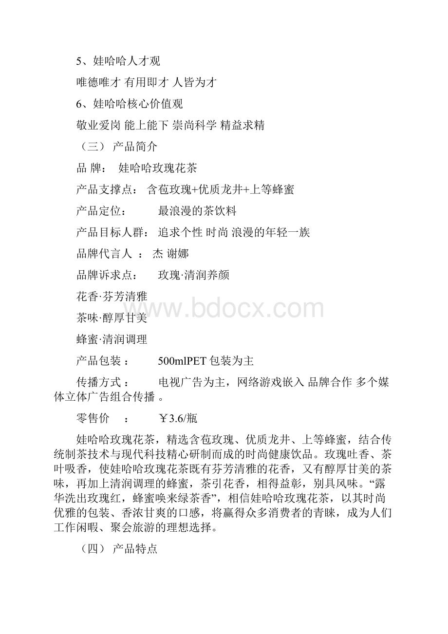 娃哈哈玫瑰花茶营销项目策划方案Word格式文档下载.docx_第2页